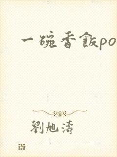 一碗香饭poH