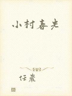 小村春光封面