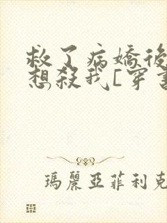 救了病娇后他总想杀我[穿书]