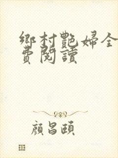 乡村艳妇全文免费阅读
