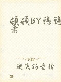 顿顿BY鸦鸦吃素