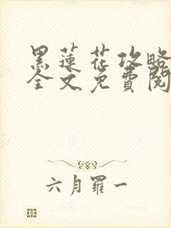 黑莲花攻略手册全文免费阅读封面