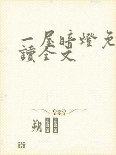 一屋暗灯免费阅读全文封面