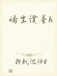 娇生惯养h封面