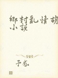 乡村乱情胡秀英小说