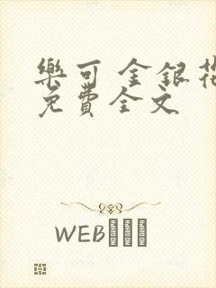 乐可 金银花露免费全文