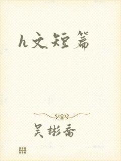 h文短篇