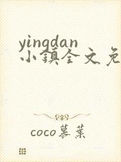 yingdan小镇全文免费阅读笔趣阁