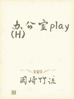 办公室play(H)封面