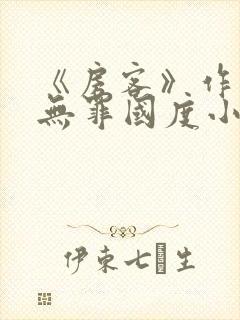 《房客》作者:无罪国度小说