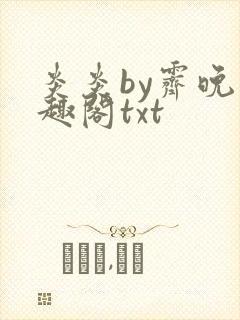 炎炎by霁晚笔趣阁txt封面