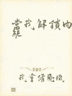 当我解锁肉禽系统