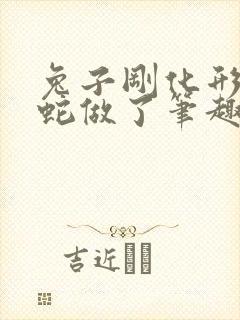 兔子刚化形就被蛇做了笔趣阁