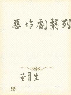 恶作剧系列