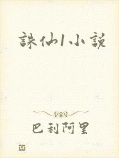 诛仙1小说