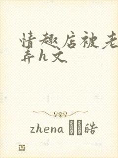 情趣店被老板玩弄h文