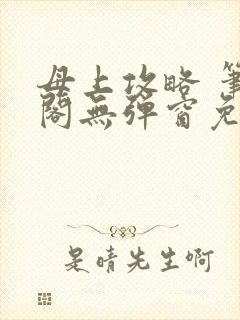 母上攻略 笔趣阁无弹窗免费封面