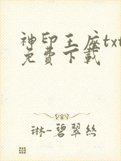神印王座txt免费下载