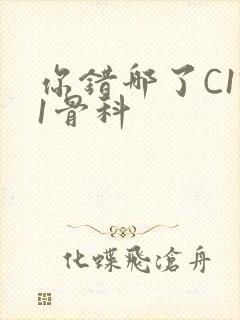 你错哪了C1V1骨科
