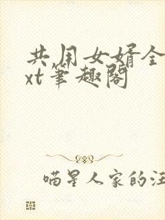 共用女婿全文txt笔趣阁