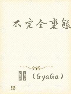 不完全变态