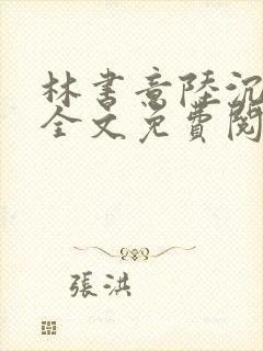 林书意陆沉小说全文免费阅读