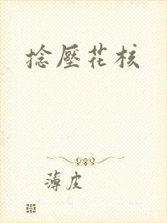 捻压花核