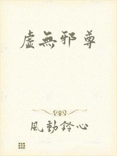 虚无邪尊