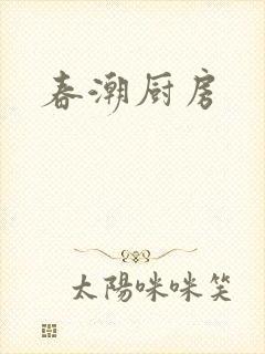 春潮厨房封面