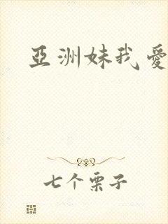 亚洲妹我爱你