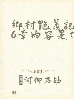 乡村艳羡记第16章内容是什么封面