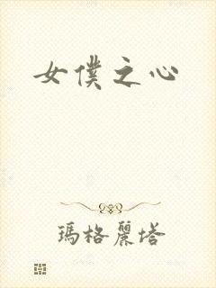 女仆之心
