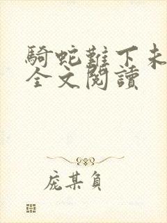 骑蛇难下未删减全文阅读