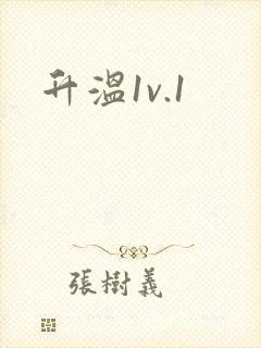升温1v.1
