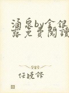 涌泉by金银花露免费阅读