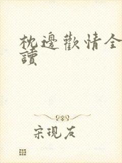 枕边欢情全文阅读