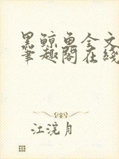 黑鲸鱼全文免费笔趣阁在线阅读