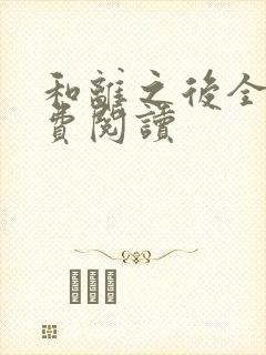 和离之后全文免费阅读