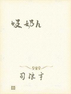 吸奶h封面
