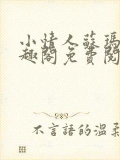 小情人苏玛丽笔趣阁免费阅读全文