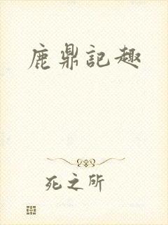 鹿鼎记趣