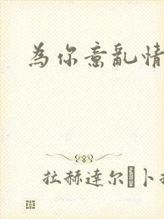为你意乱情迷