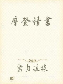 摩登情书
