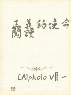 正义的使命全文阅读