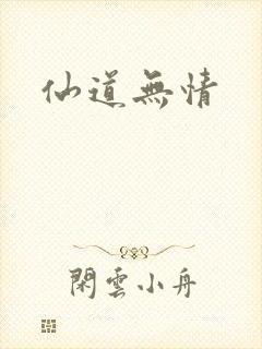 仙道无情