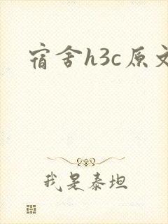 宿舍h3c原文