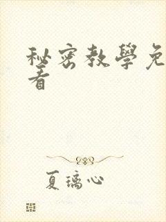 秘密教学免费观看