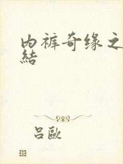 内裤奇缘之大团结封面