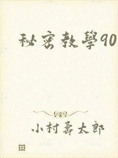 秘密教学90