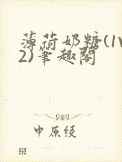薄荷奶糖(1V2)笔趣阁封面